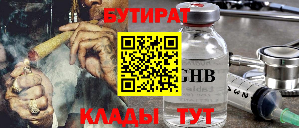 Бутират 1.4BDO  Вход с VPN  Шахты 